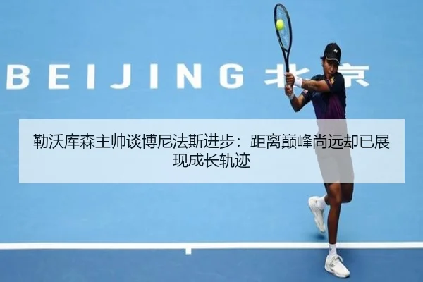 勒沃库森主帅谈博尼法斯进步:距离巅峰尚远却已展现成长轨迹